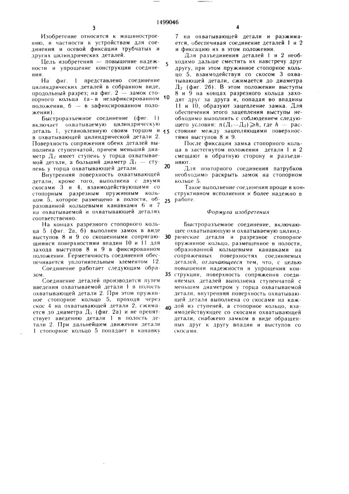 Быстроразъемное соединение (патент 1499046)