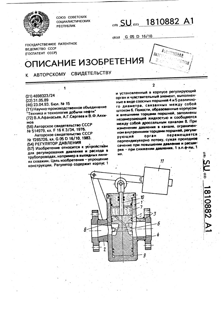 Регулятор давления (патент 1810882)