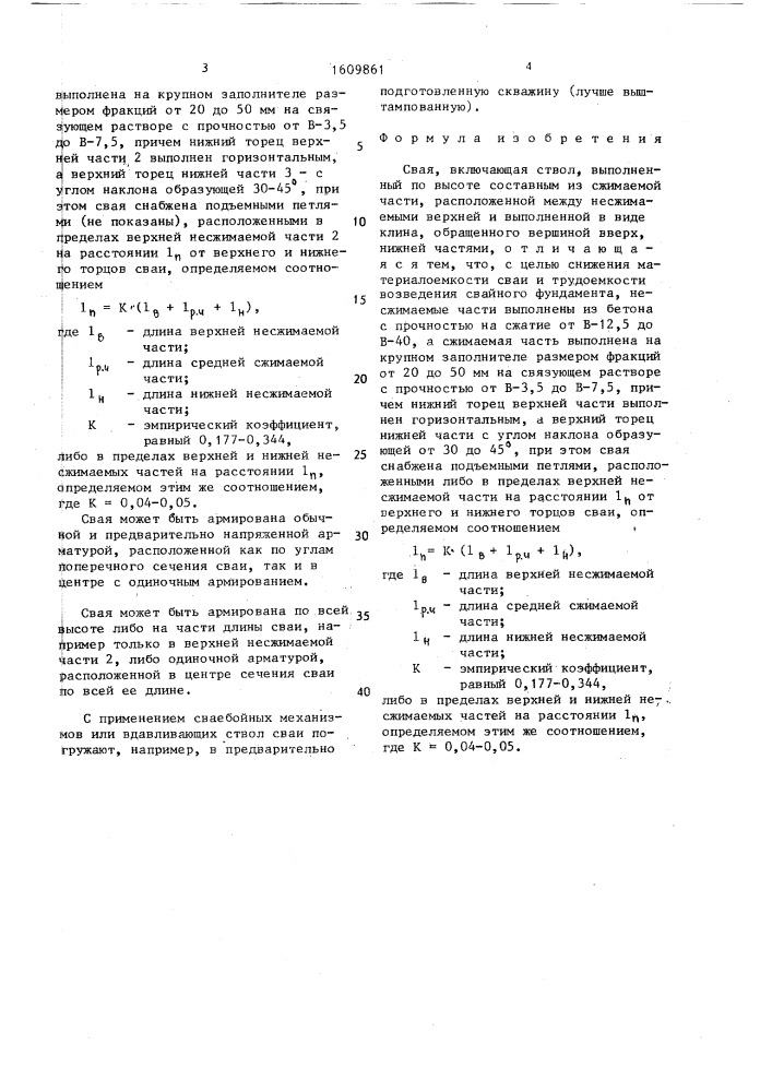 Свая ю.а.шишкова (патент 1609861)