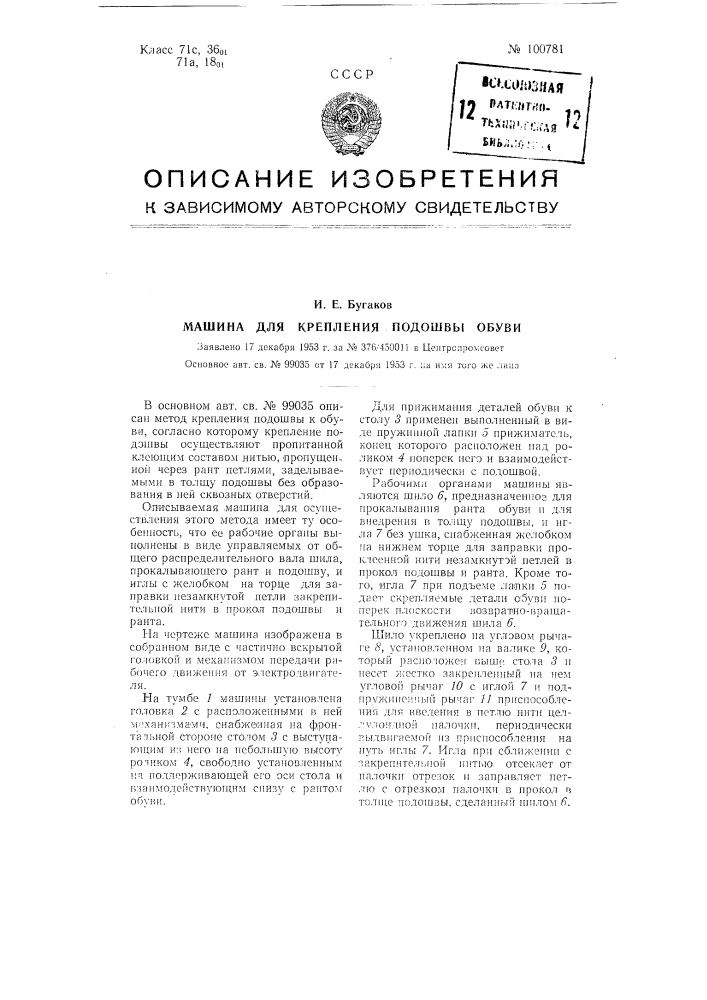 Машина для крепления подошвы обуви (патент 100781)