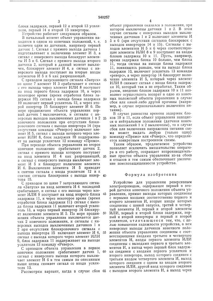 Устройство для управления реверсивным электроприводом (патент 540257)