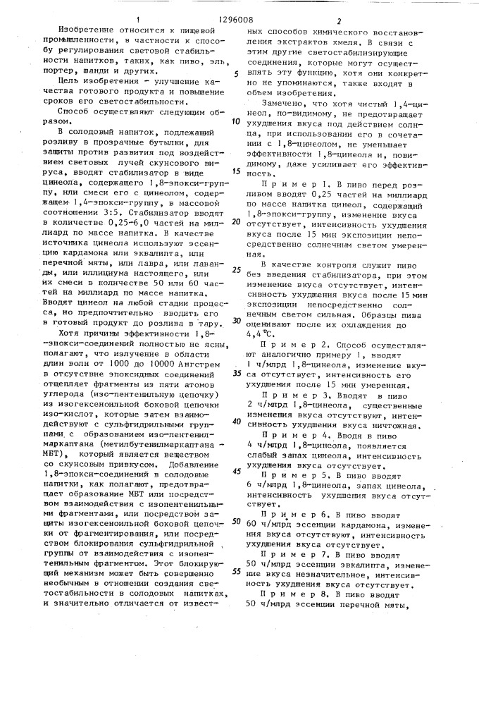 Способ регулирования световой стабильности пива (патент 1296008)