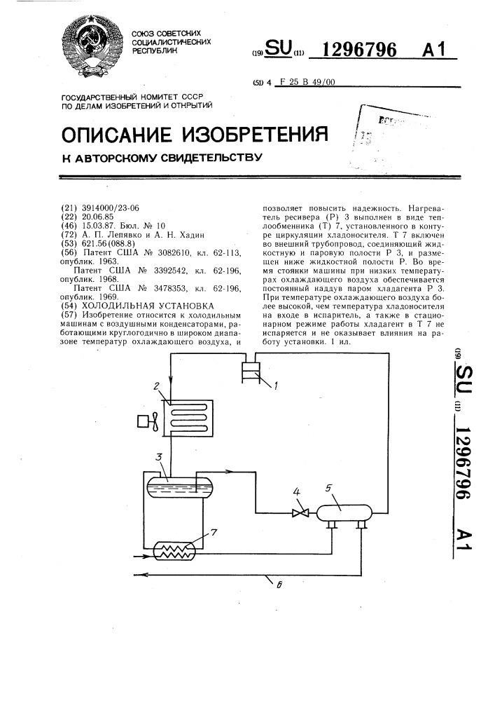 Холодильная установка (патент 1296796)