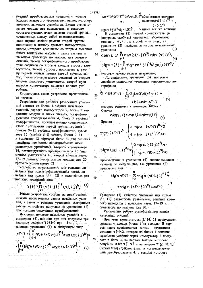 Устройство для решения разностных уравнений (патент 767784)