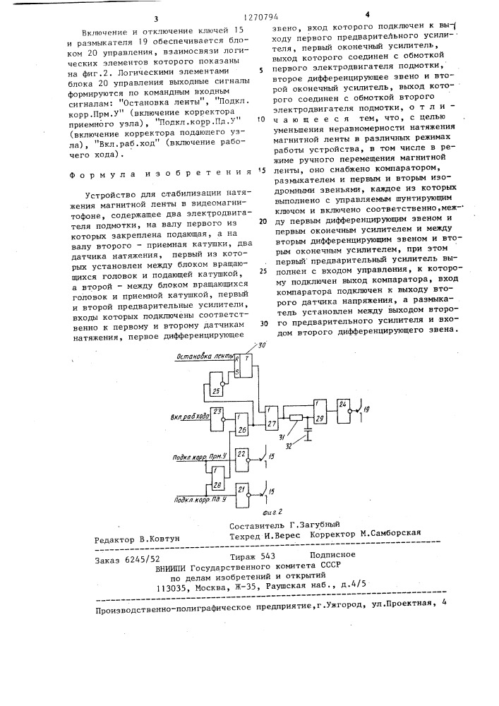 Устройство для стабилизации натяжения магнитной ленты в видеомагнитофоне (патент 1270794)