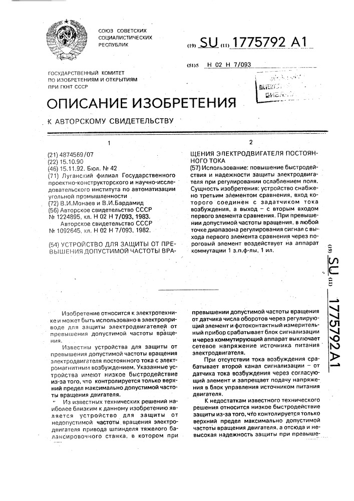 Устройство для защиты от превышения допустимой частоты вращения электродвигателя постоянного тока (патент 1775792)