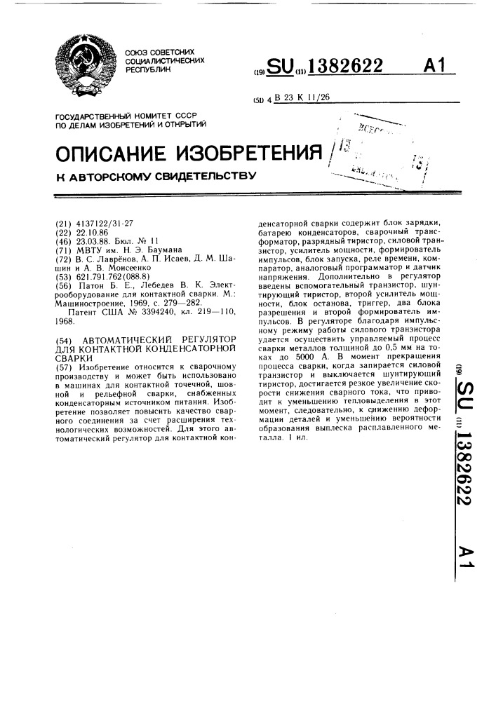 Автоматический регулятор для контактной конденсаторной сварки (патент 1382622)