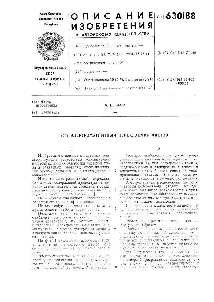 Электромагнитный перекладчик листов (патент 630188)
