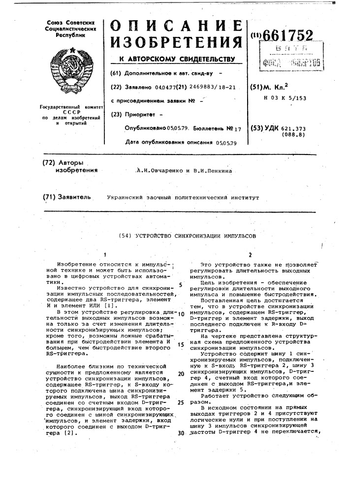 Устройство синхронизации импульсов (патент 661752)
