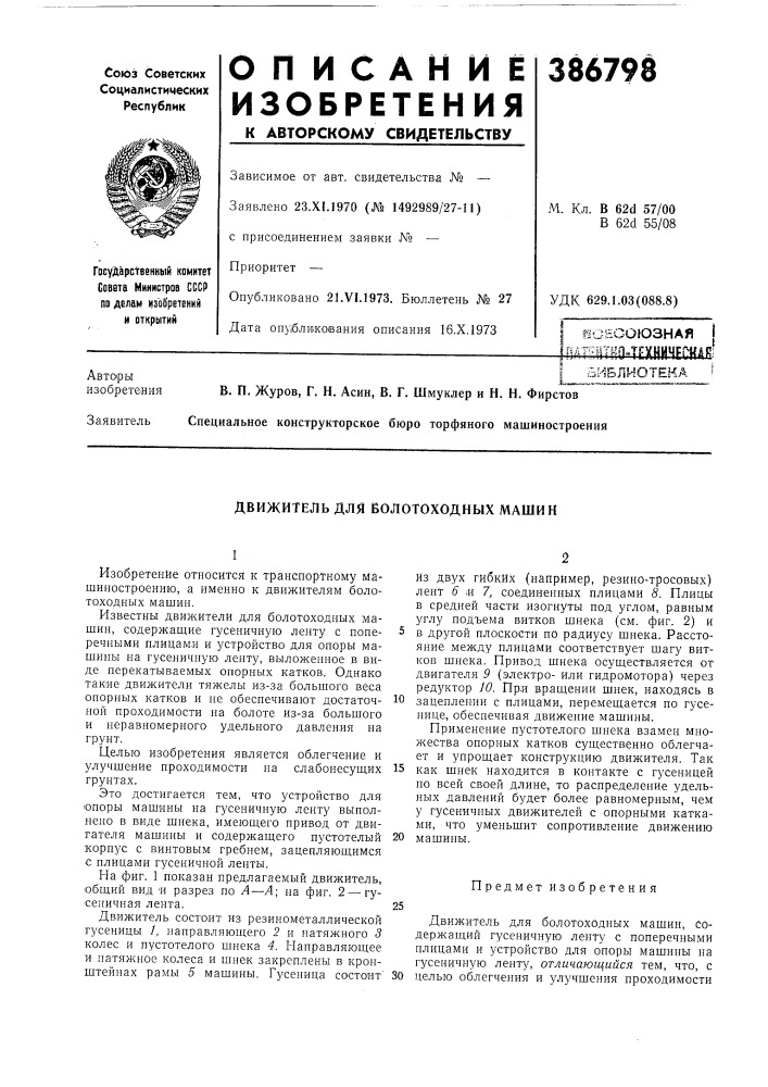 Движитель для волотоходных машин (патент 386798)