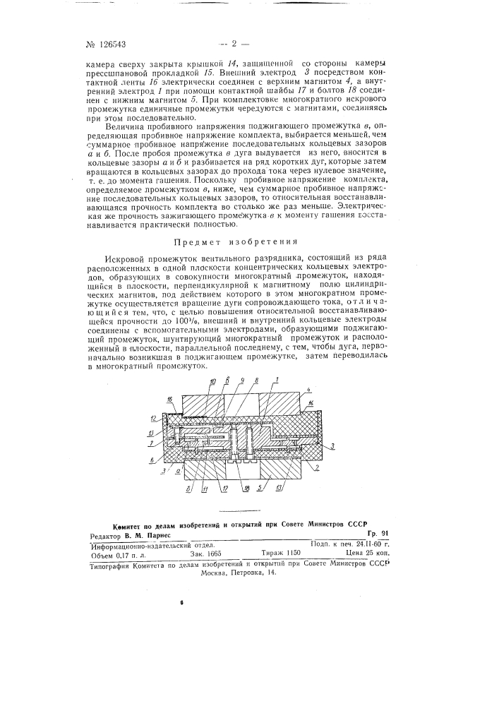 Искровой промежуток вентильного разрядника (патент 126543)