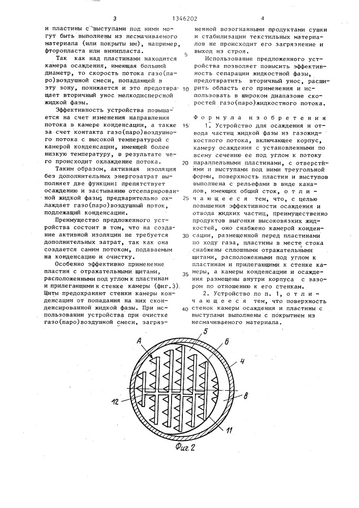 Устройство для осаждения и отвода частиц жидкой фазы из газожидкостного потока (патент 1346202)