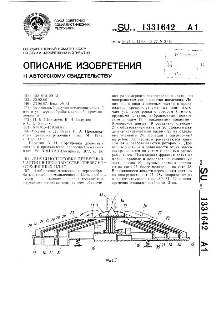 Линия подготовки древесных частиц в производстве древесно- стружечных плит (патент 1331642)