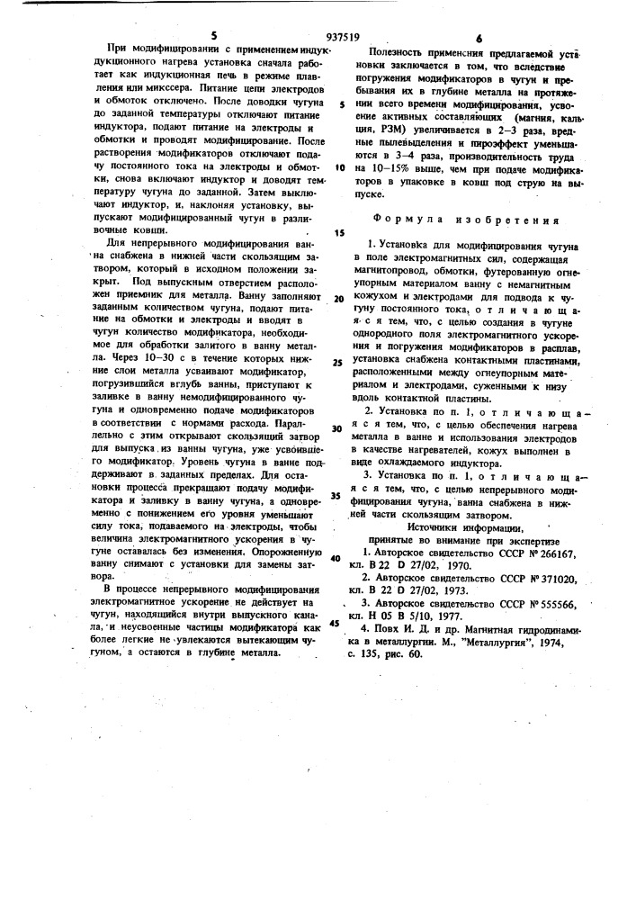 Установка для модифицирования чугуна (патент 937519)