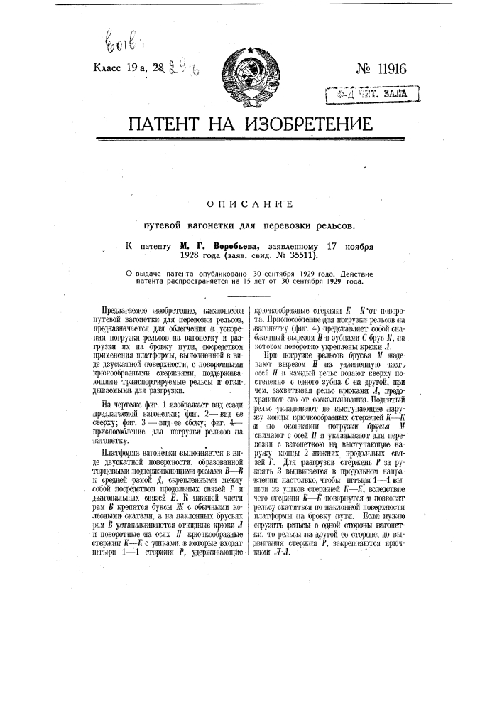 Путевая вагонетка для перевозки рельсов (патент 11916)