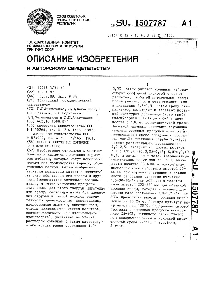 Способ получения кормовой белковой добавки (патент 1507787)