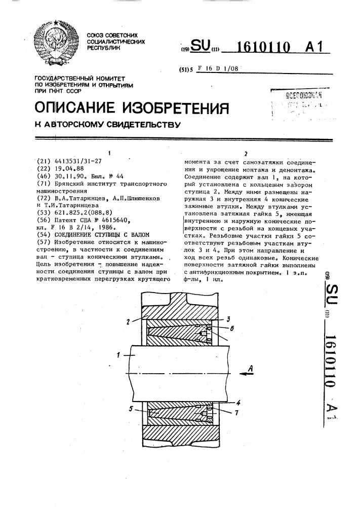 Соединение ступицы с валом (патент 1610110)