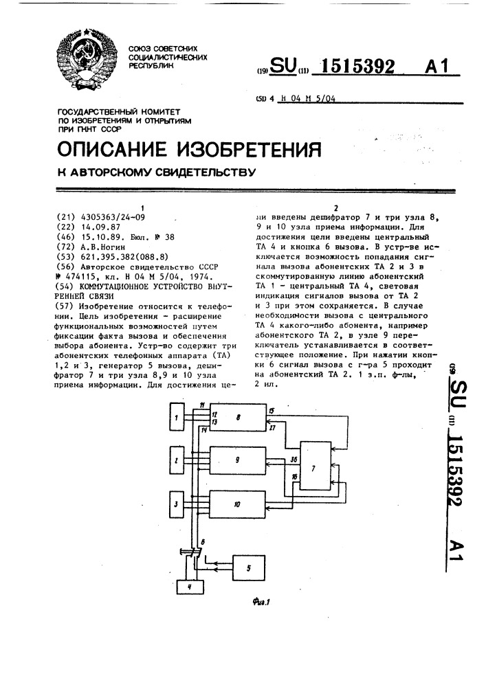 Коммутационное устройство внутренней связи (патент 1515392)