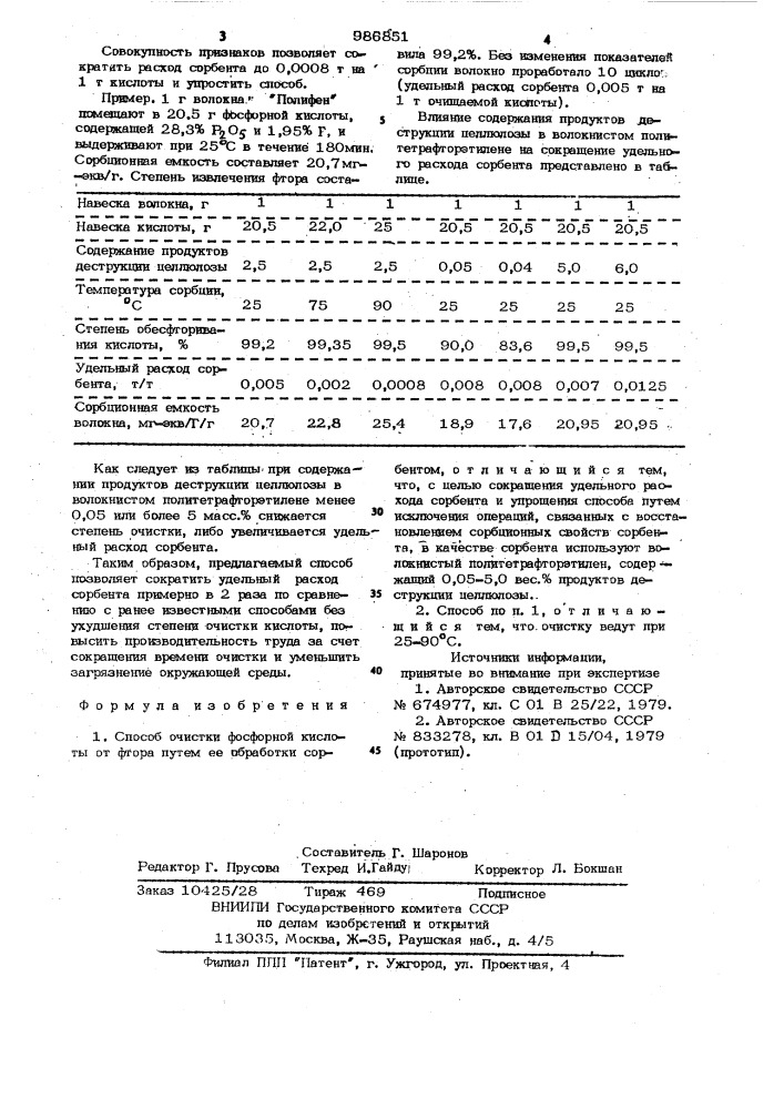 Способ очистки фосфорной кислоты от фтора (патент 986851)