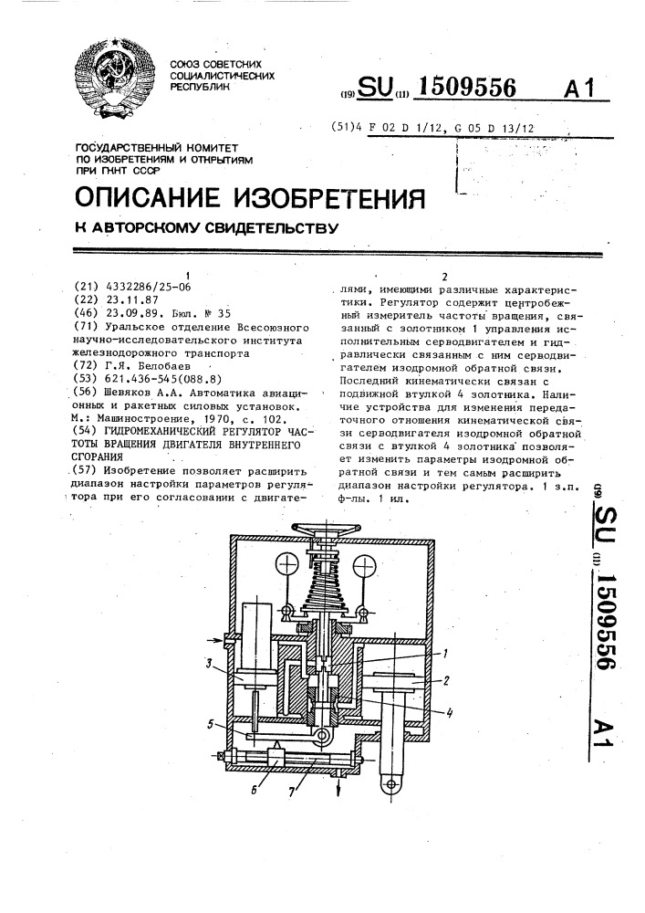 Гидромеханический регулятор частоты вращения двигателя внутреннего сгорания (патент 1509556)