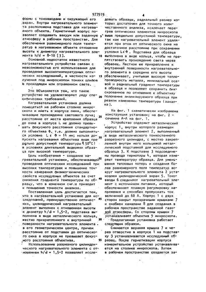 Нагревательная установка для исследований (патент 977919)