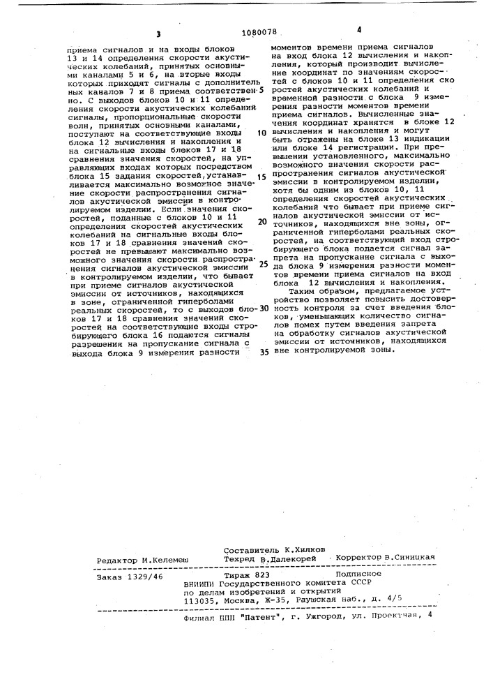 Акустико-эмиссионное устройство для определения координат дефектов (патент 1080078)