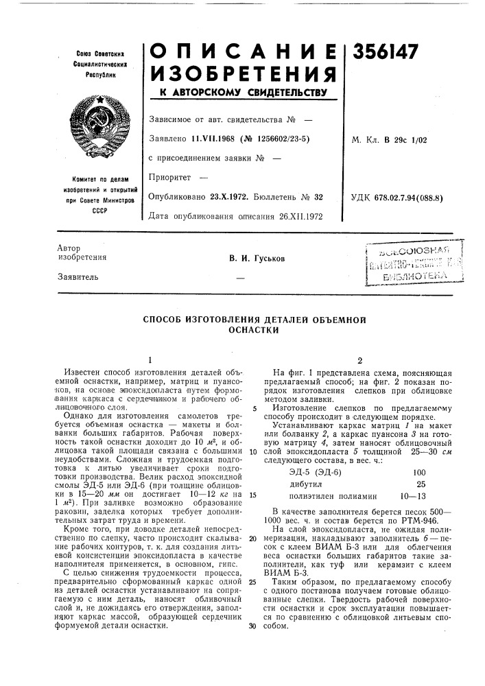 Библиотека iв. и. гуськов (патент 356147)