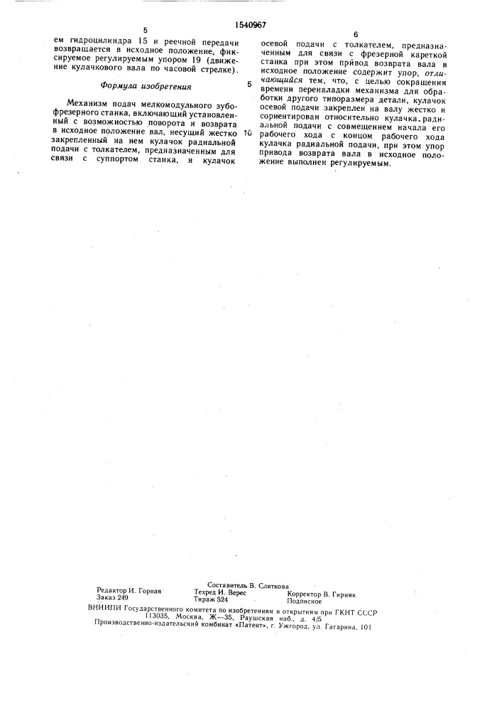 Механизм подач мелкомодульного зубофрезерного станка (патент 1540967)