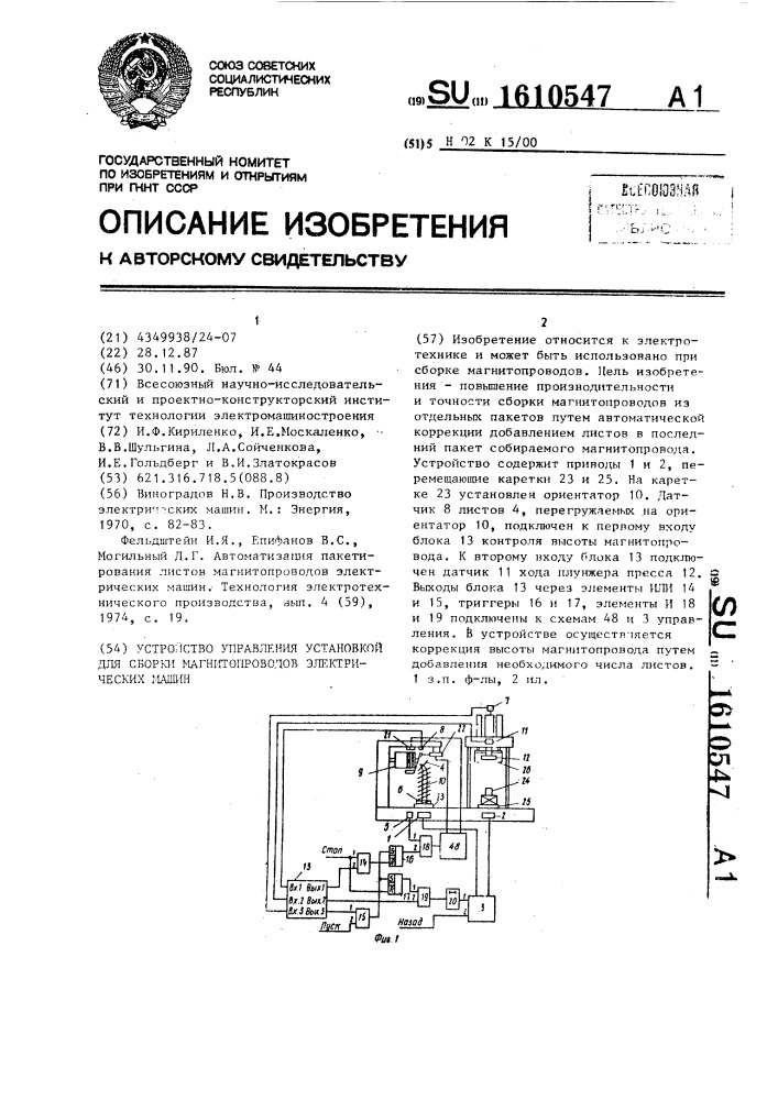 Устройство управления установкой для сборки магнитопроводов электрических машин (патент 1610547)