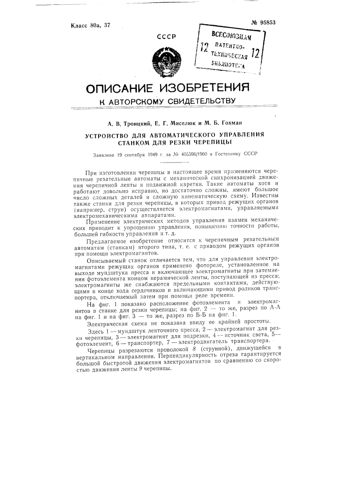 Устройство для автоматического управления станком для резки черепицы (патент 95853)