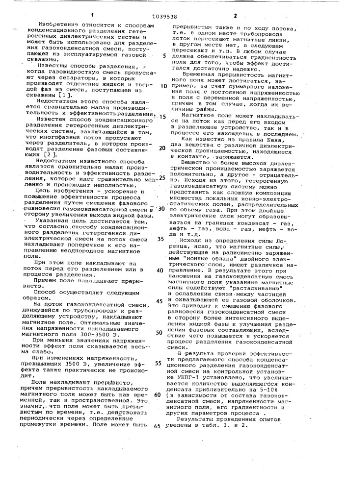 Способ конденсационного разделения гетерогенной диэлектрической смеси (патент 1039538)