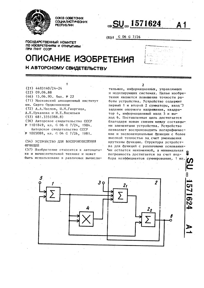 Устройство для воспроизведения функций (патент 1571624)