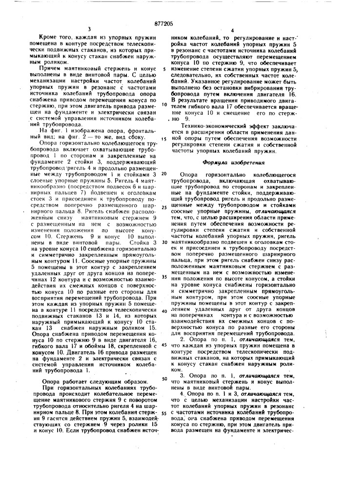 Опора горизонтально колеблющегося трубопровода (патент 877205)