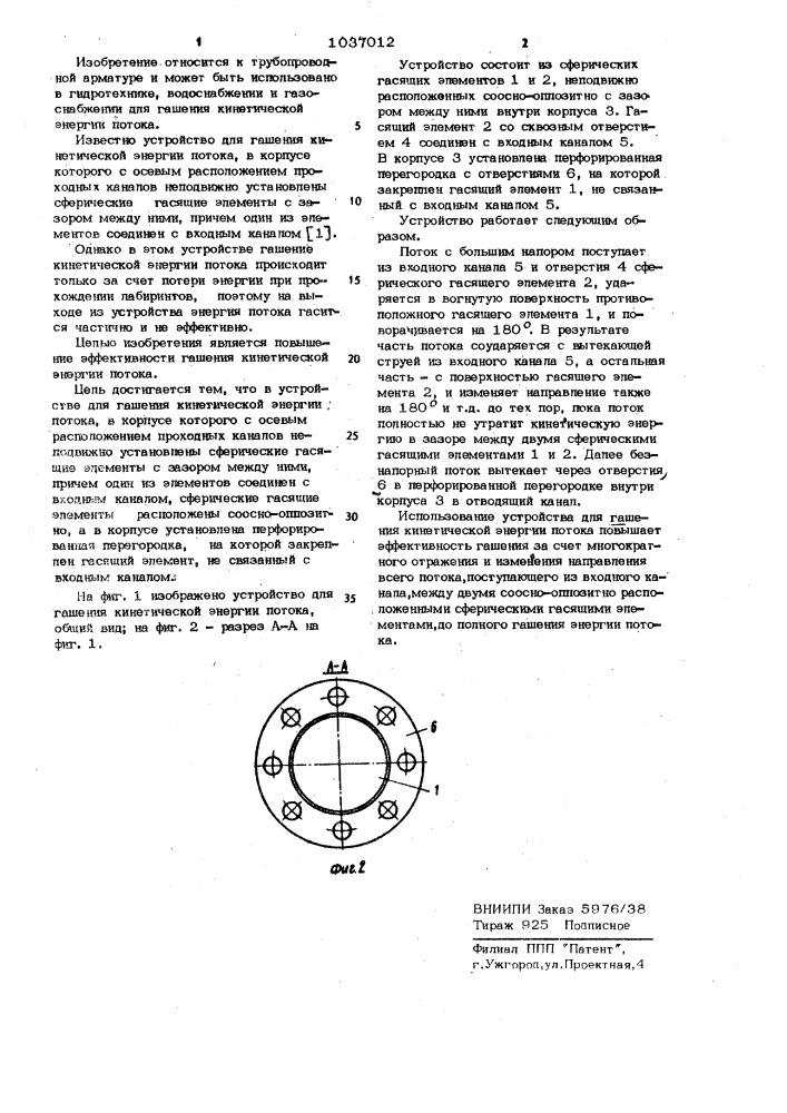 Устройство для гашения кинетической энергии потока (патент 1037012)