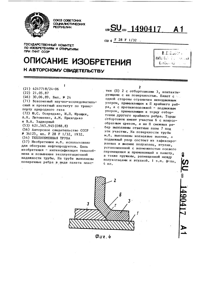 Теплообменная труба (патент 1490417)