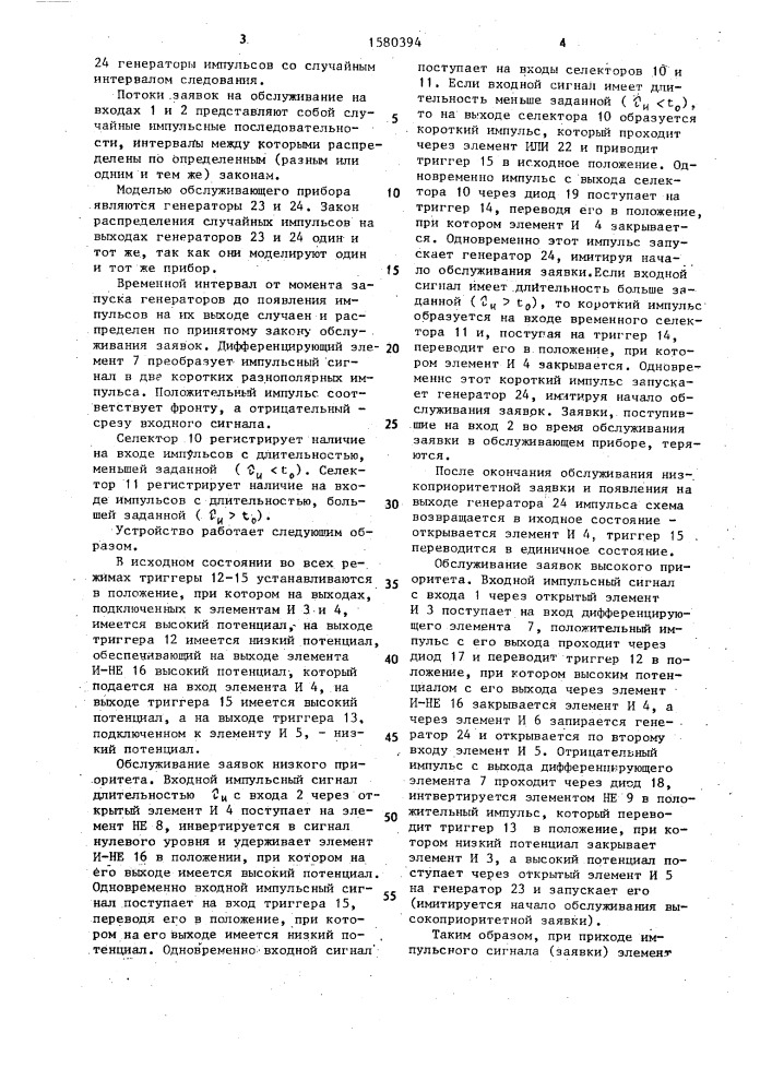 Устройство для моделирования процесса обслуживания приоритетных заявок (патент 1580394)
