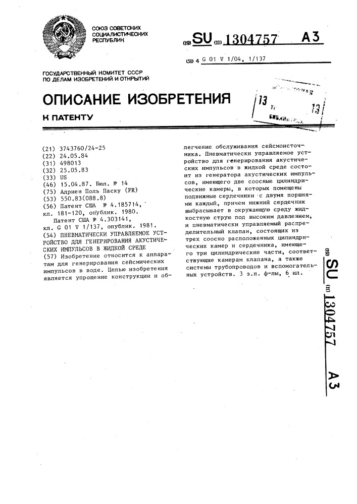 Пневматически управляемое устройство для генерирования акустических импульсов в жидкой среде (патент 1304757)