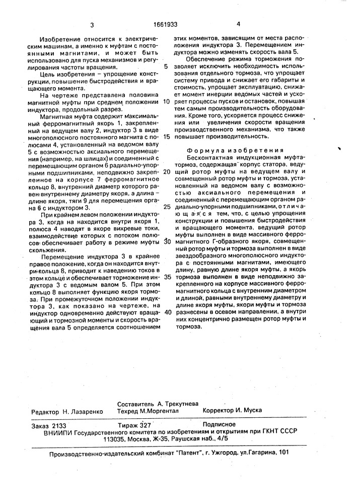 Бесконтактная индукционная муфтатормоз (патент 1661933)