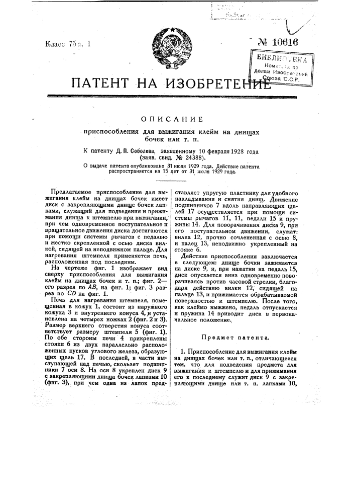 Приспособление для выжигания клейм на днищах бочек или т.п. (патент 10616)