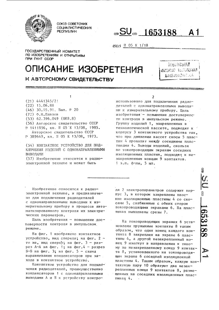 Контактное устройство для подключения изделий с однонаправленными выводами (патент 1653188)