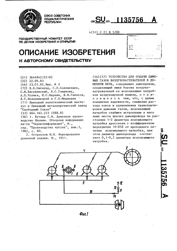 Устройство для подачи дымовых газов воздухонагревателей в доменную печь (патент 1135756)