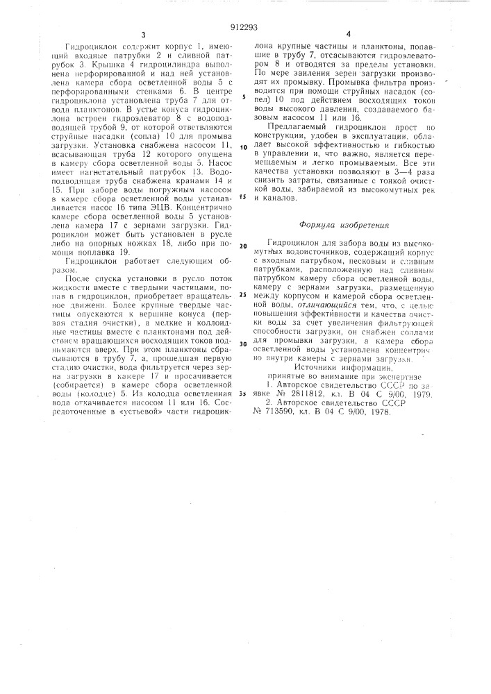 Гидроциклон для забора воды из высокомутных водоисточников (патент 912293)