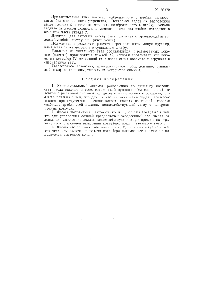 Кокономотальный автомат (патент 66472)