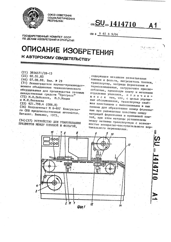 Устройство для упаковывания предметов между пленкой и фольгой (патент 1414710)