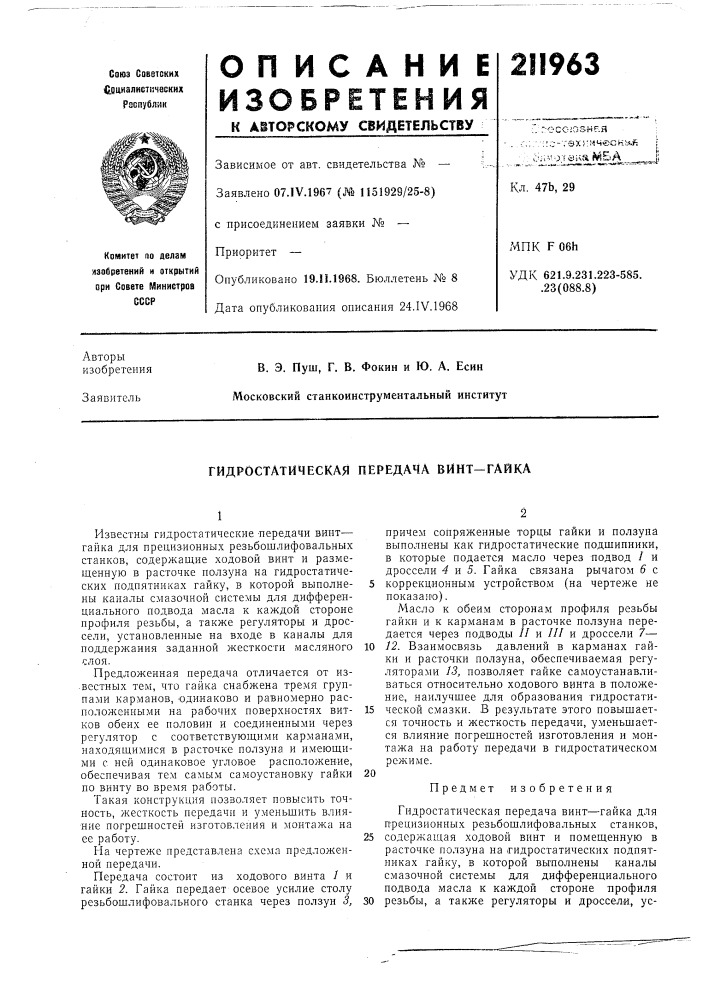 Гидростатическая передача винт-гайка (патент 211963)