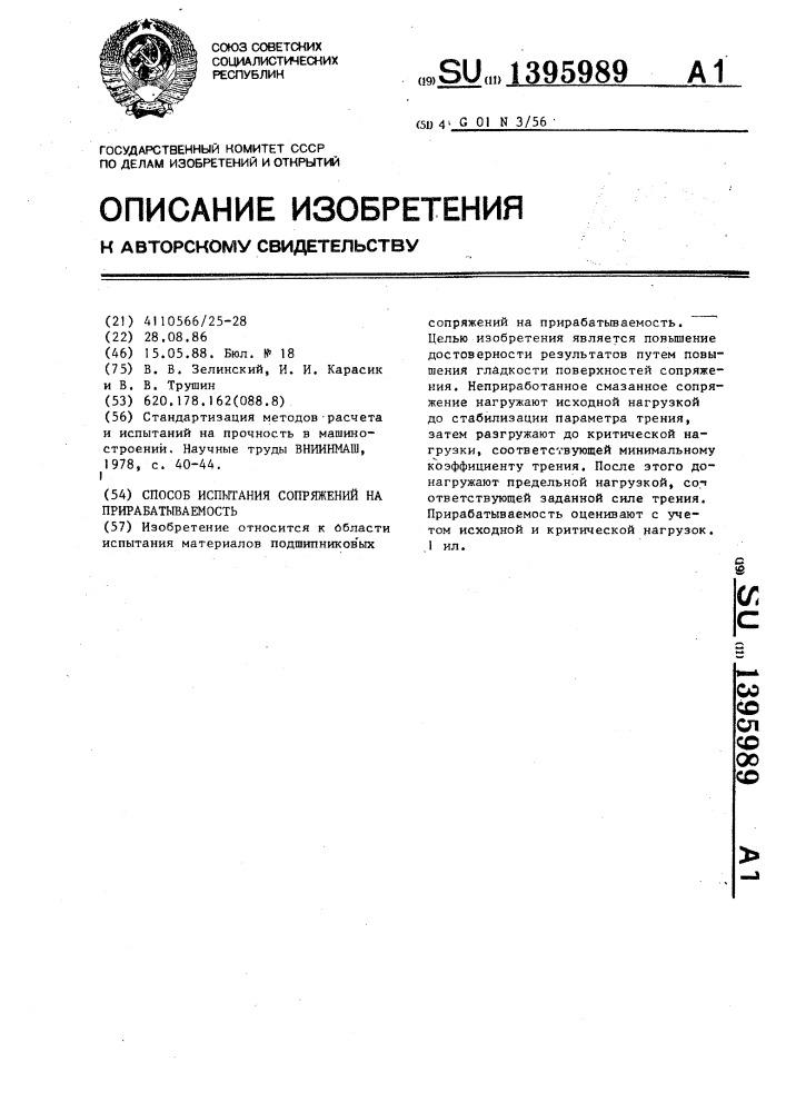 Способ испытания сопряжений на прирабатываемость (патент 1395989)