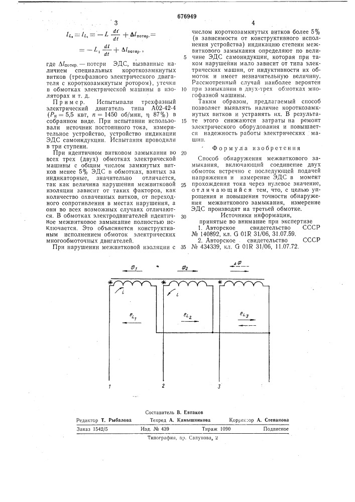 Способ обнаружения межвиткового замыкания (патент 676949)