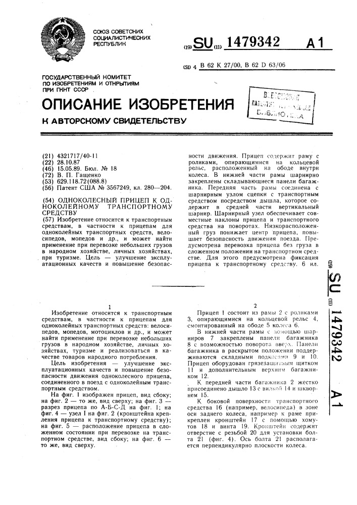 Одноколесный прицеп к одноколейному транспортному средству (патент 1479342)