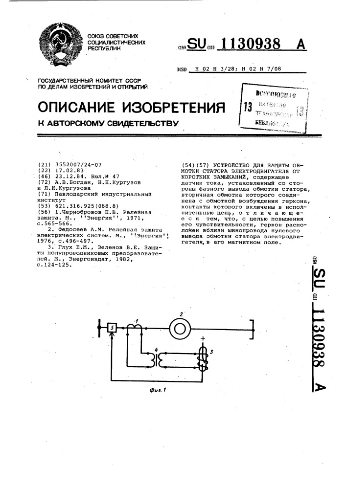 Устройство для защиты обмотки статора электродвигателя от коротких замыканий (патент 1130938)