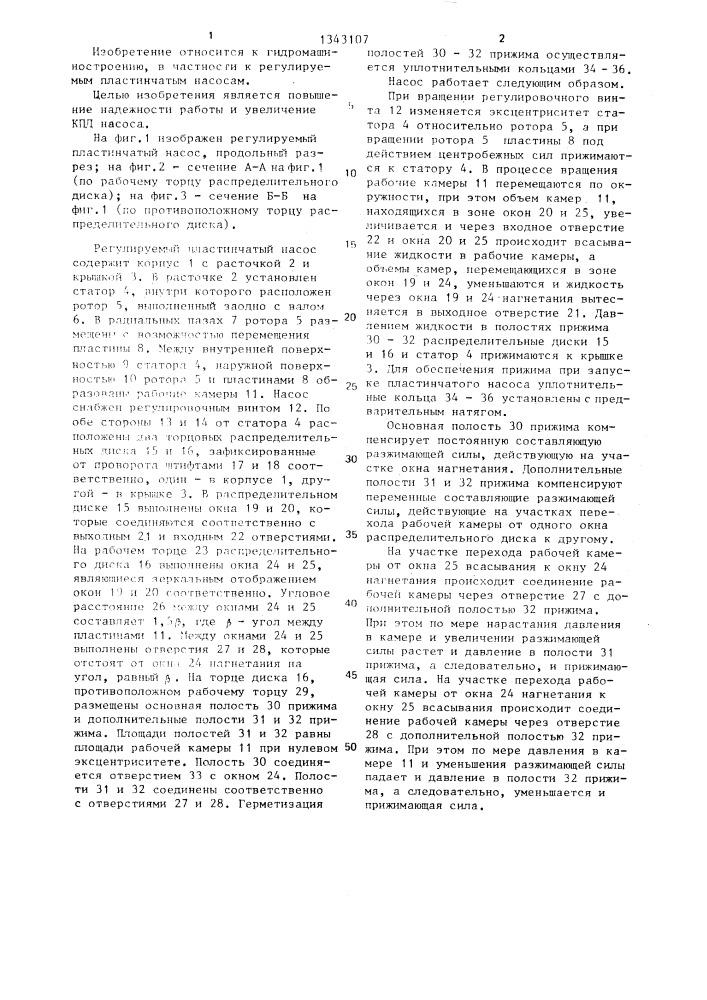 Регулируемый пластинчатый насос (патент 1343107)